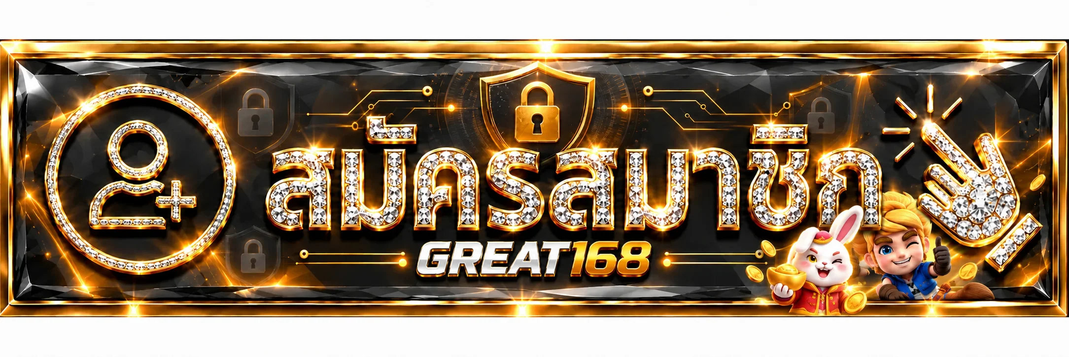 ระบบฝากถอนอัตโนมัติและทางเข้า GREAT168 ที่ปลอดภัย